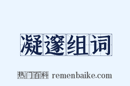 凝邃组词是什么意思的图片